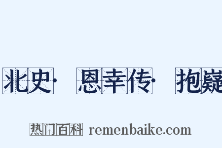 北史·恩幸传·抱嶷是什么意思的图片